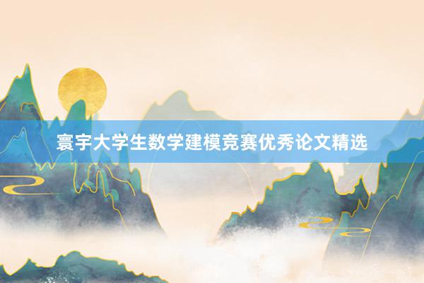 寰宇大学生数学建模竞赛优秀论文精选