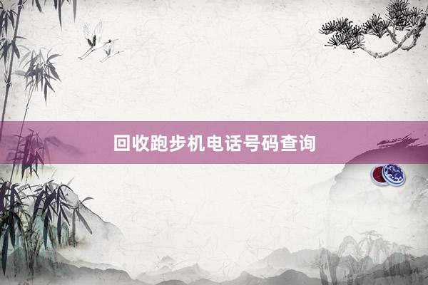 回收跑步机电话号码查询